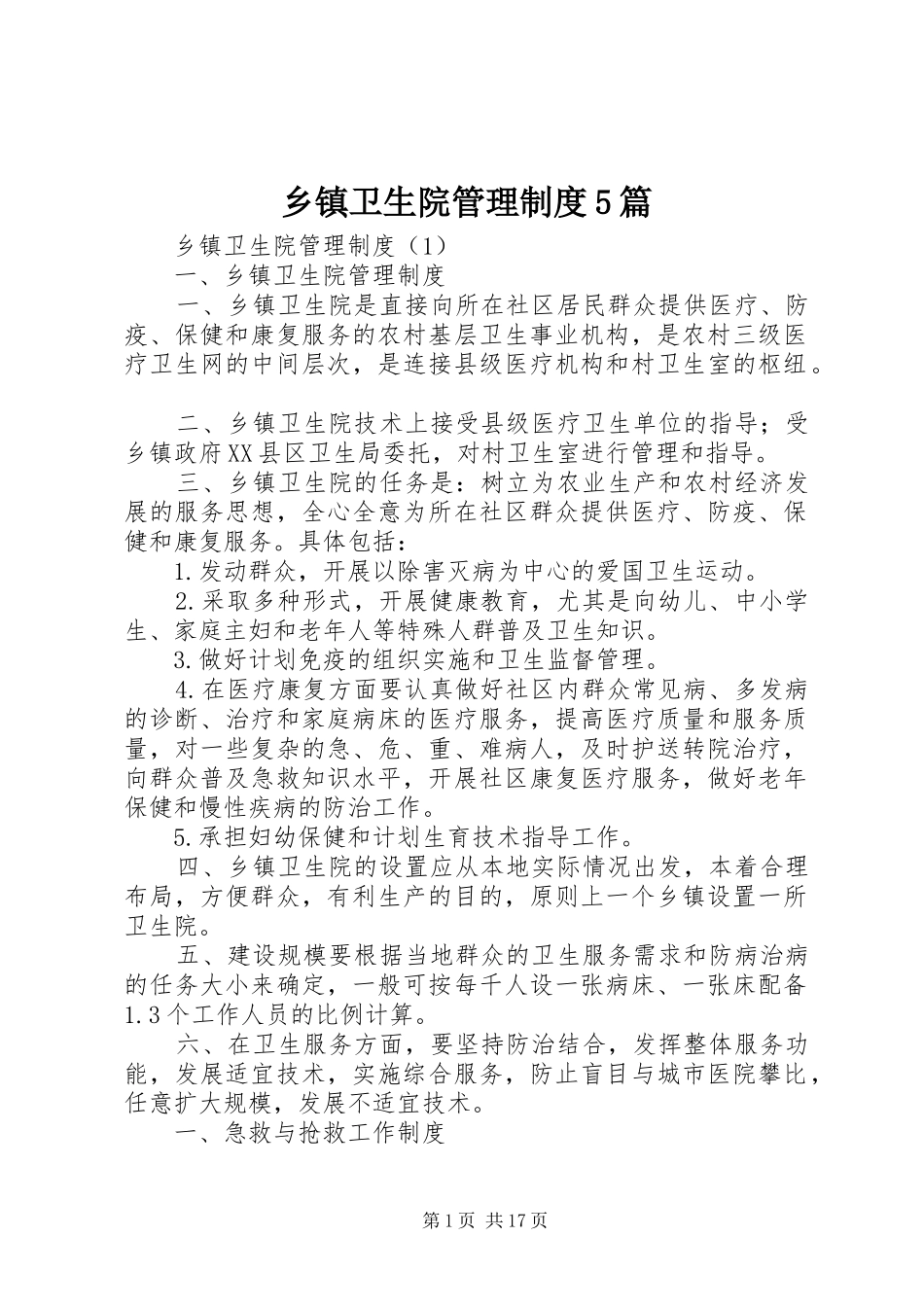 乡镇卫生院管理制度5篇_第1页