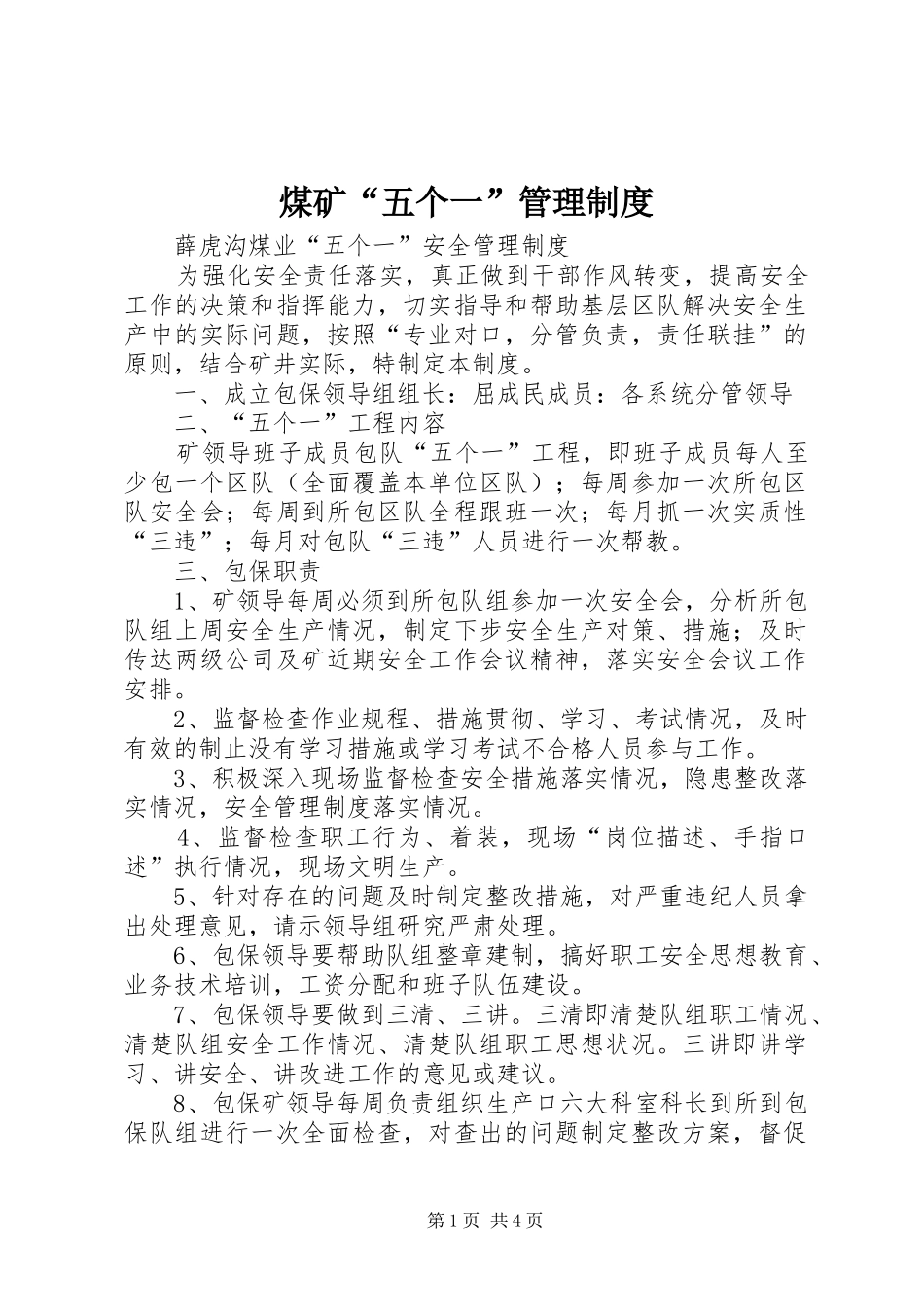 煤矿“五个一”管理制度_第1页