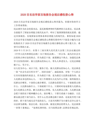 2024百名法学家百场报告会观后感收获心得 