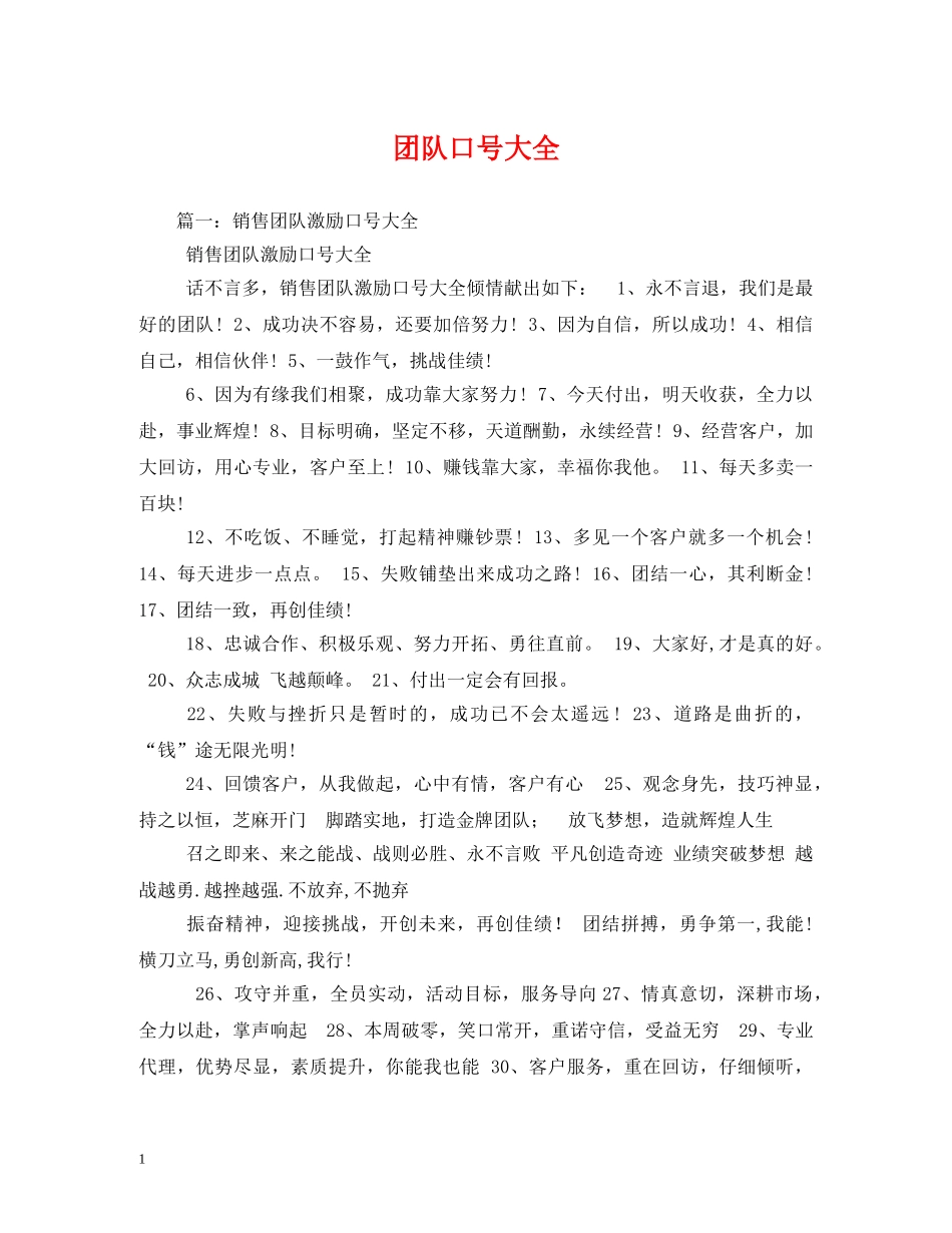 团队口号大全 (2) _第1页