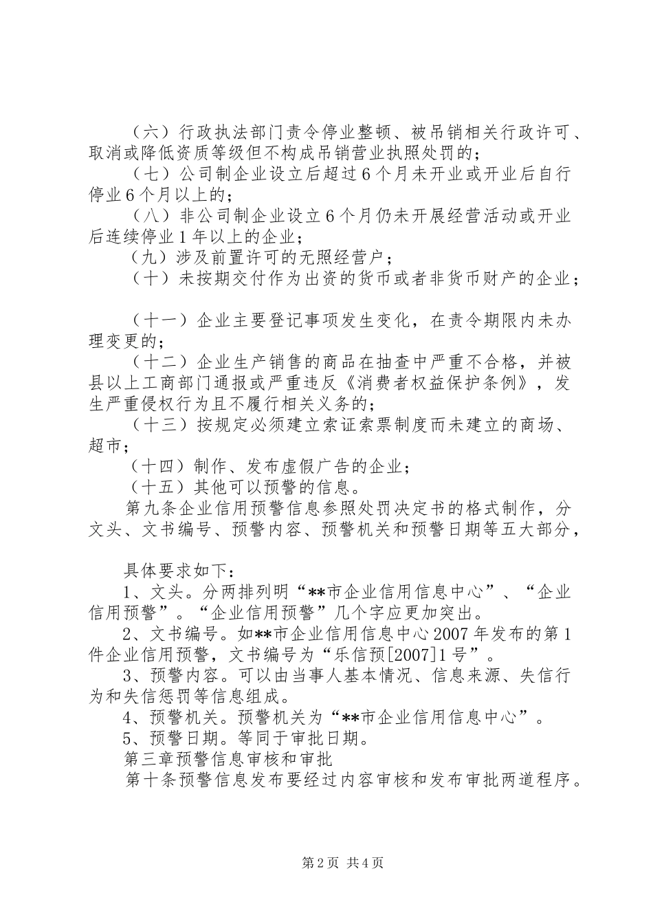 企业信用工商局预警制度_第2页