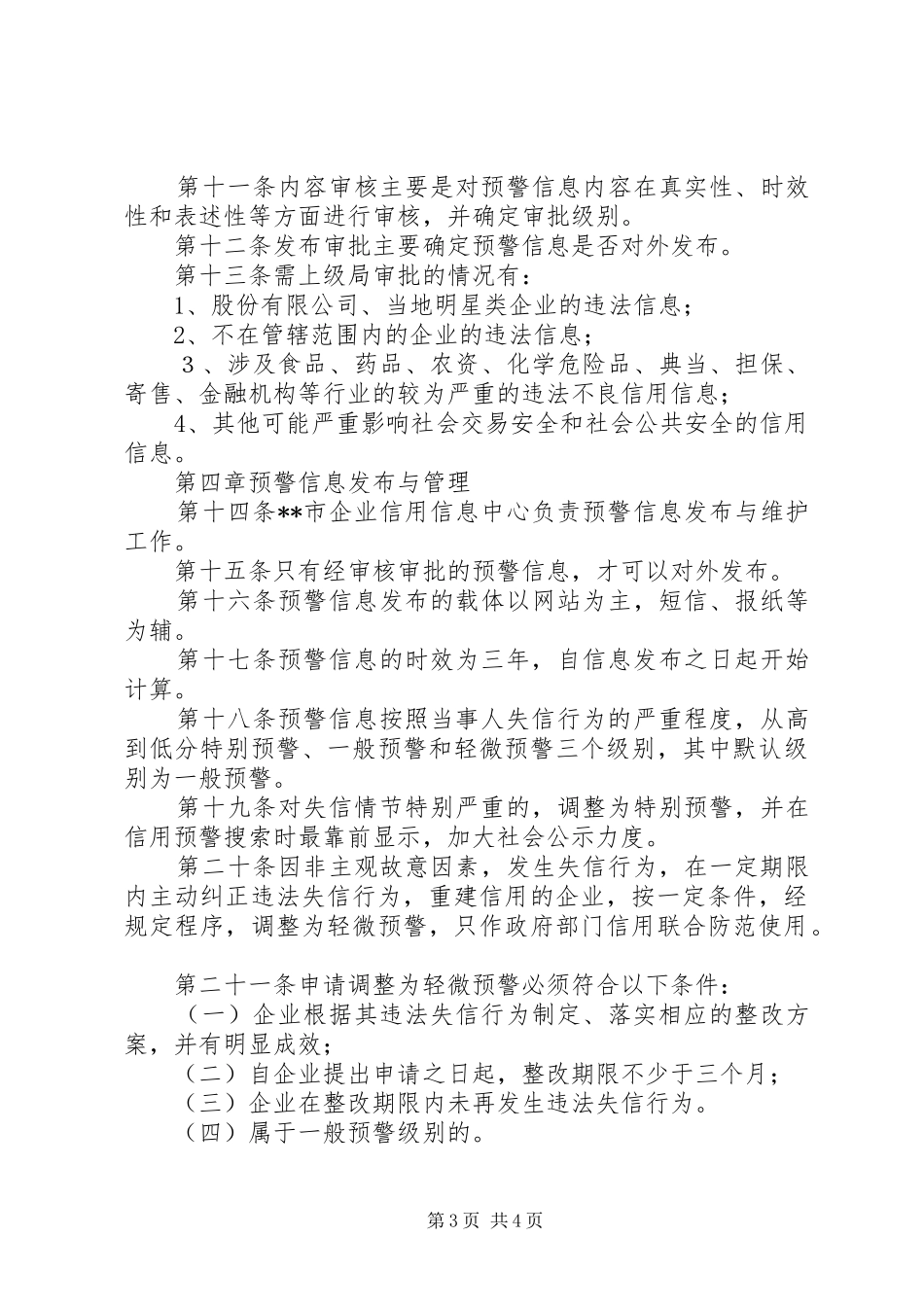 企业信用工商局预警制度_第3页