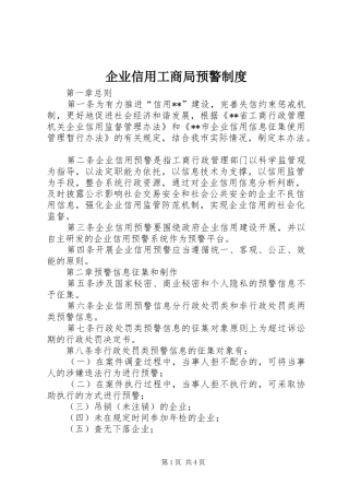 企业信用工商局预警制度