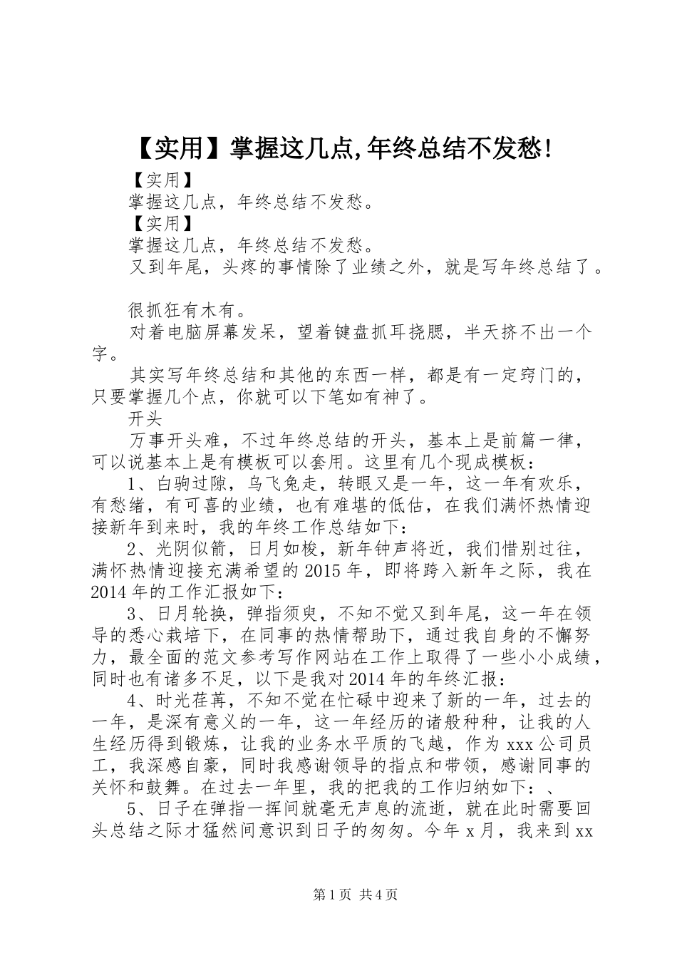 【实用】掌握这几点,年终总结不发愁!_第1页
