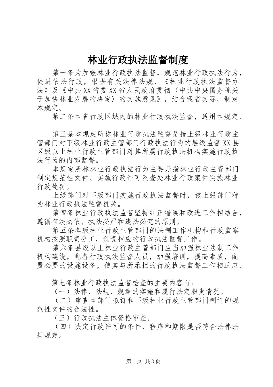 林业行政执法监督制度_第1页