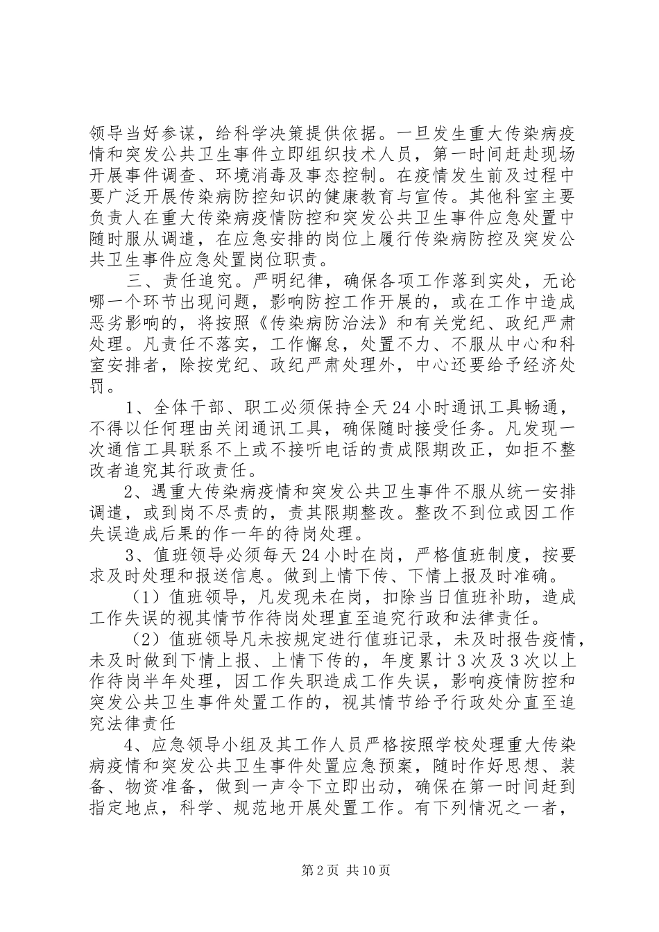 学校突发公共卫生事件防控责任和追究制度[五篇范文]_第2页