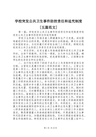 学校突发公共卫生事件防控责任和追究制度[五篇范文]