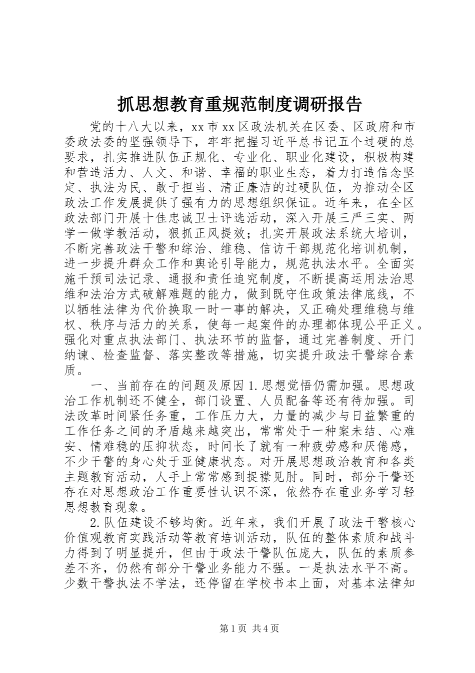 抓思想教育重规范制度调研报告_第1页