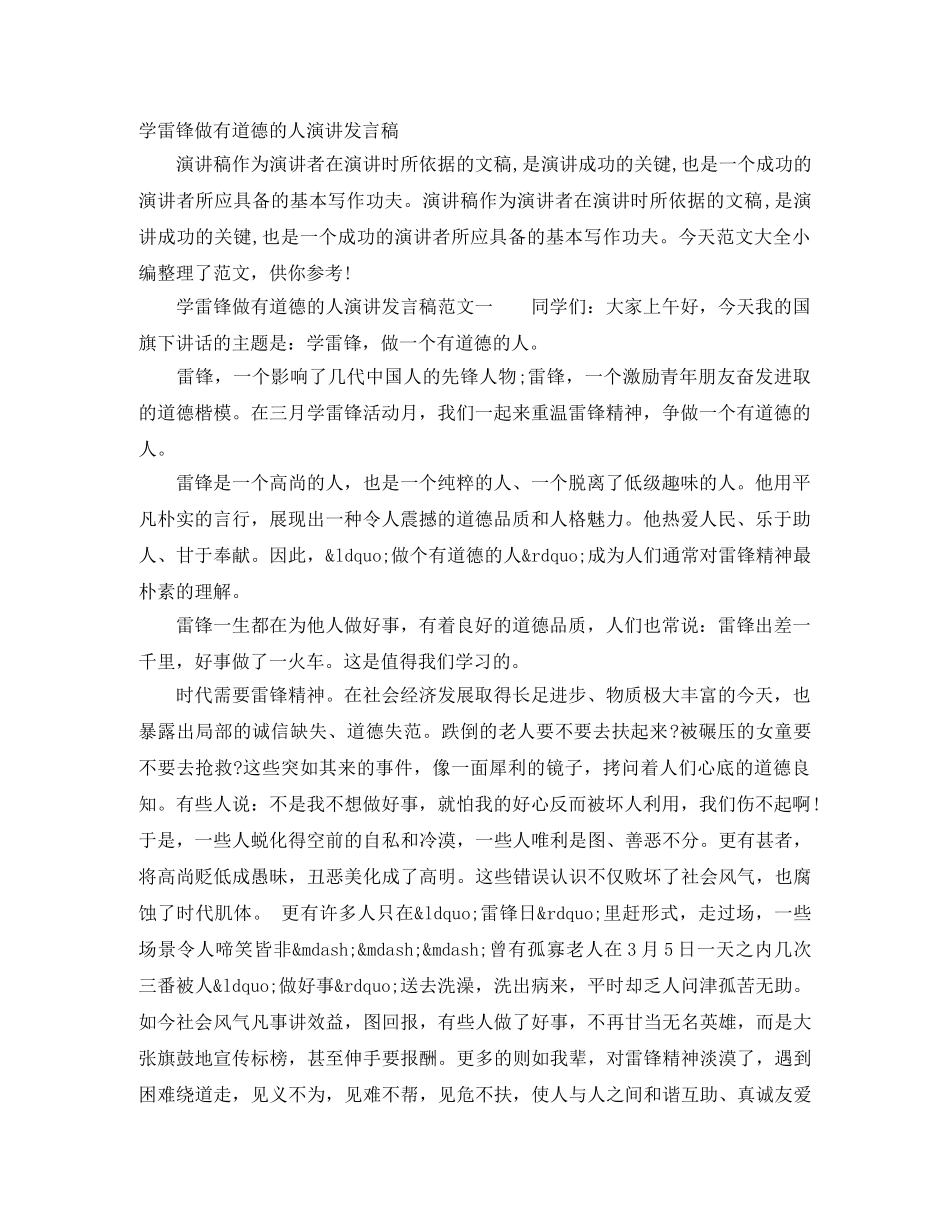 学雷锋做有道德的人演讲发言稿 _第1页