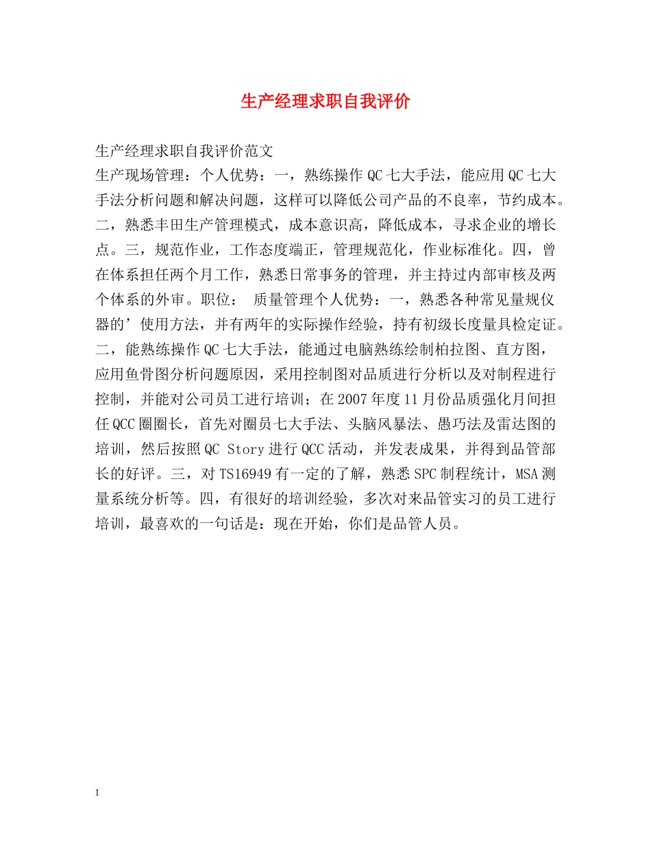 生产经理求职自我评价 _第1页