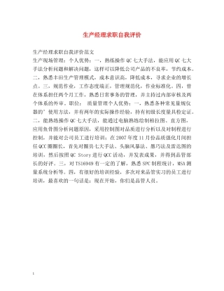 生产经理求职自我评价 