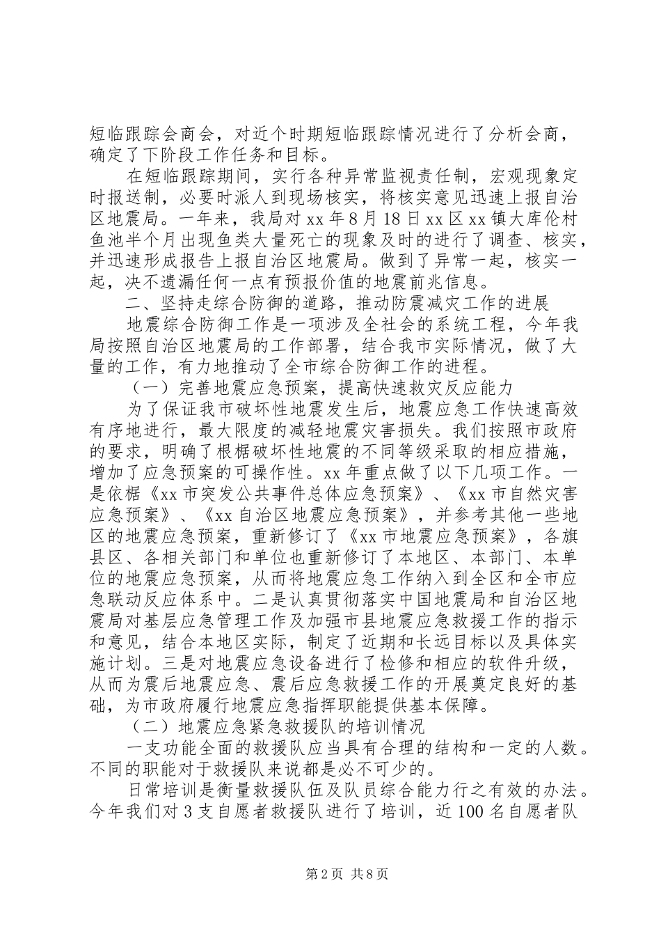XX年市地震局工作总结范文_第2页