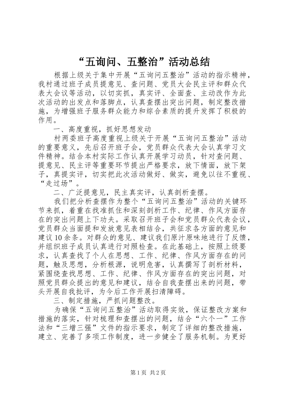 “五询问、五整治”活动总结_第1页