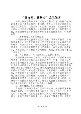 “五询问、五整治”活动总结