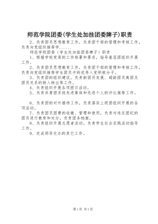 师范学院团委(学生处加挂团委牌子)职责