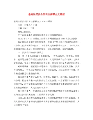 最高法买卖合同司法解释全文最新 