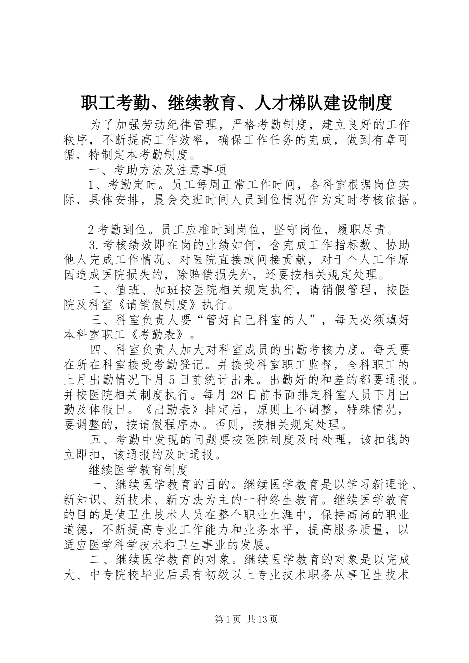 职工考勤、继续教育、人才梯队建设制度_第1页