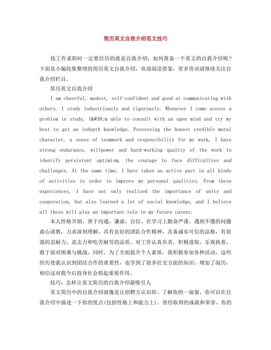 简历英文自我介绍范文技巧 _第1页