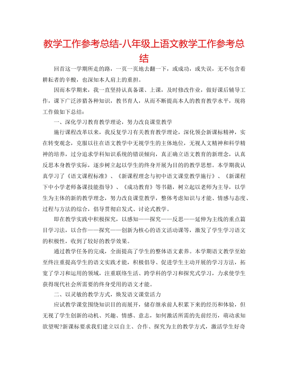 教学工作参考总结-八年级上语文教学工作参考总结 _第1页