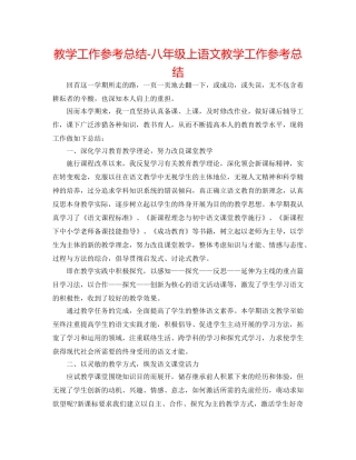 教学工作参考总结-八年级上语文教学工作参考总结 