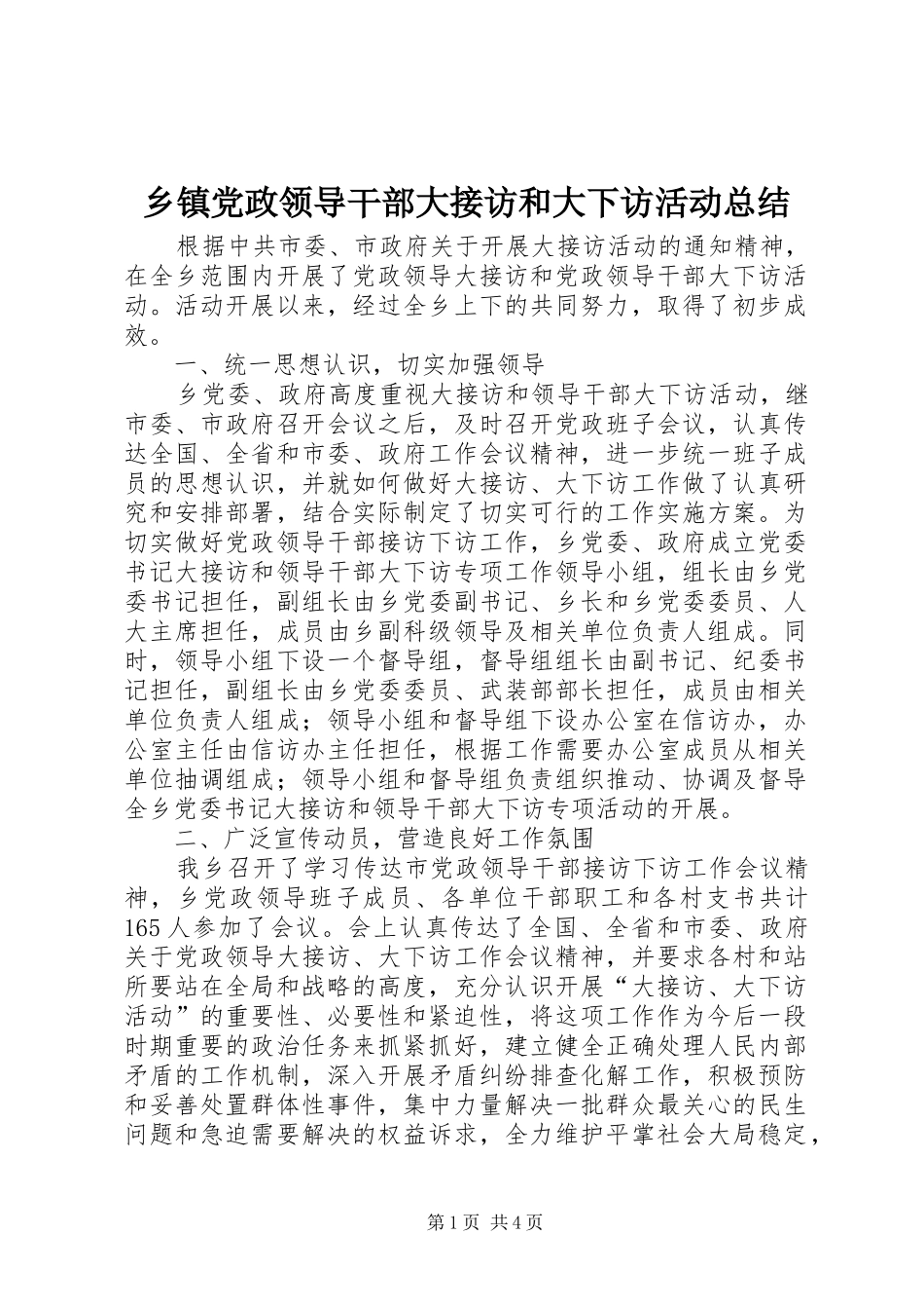 乡镇党政领导干部大接访和大下访活动总结_第1页