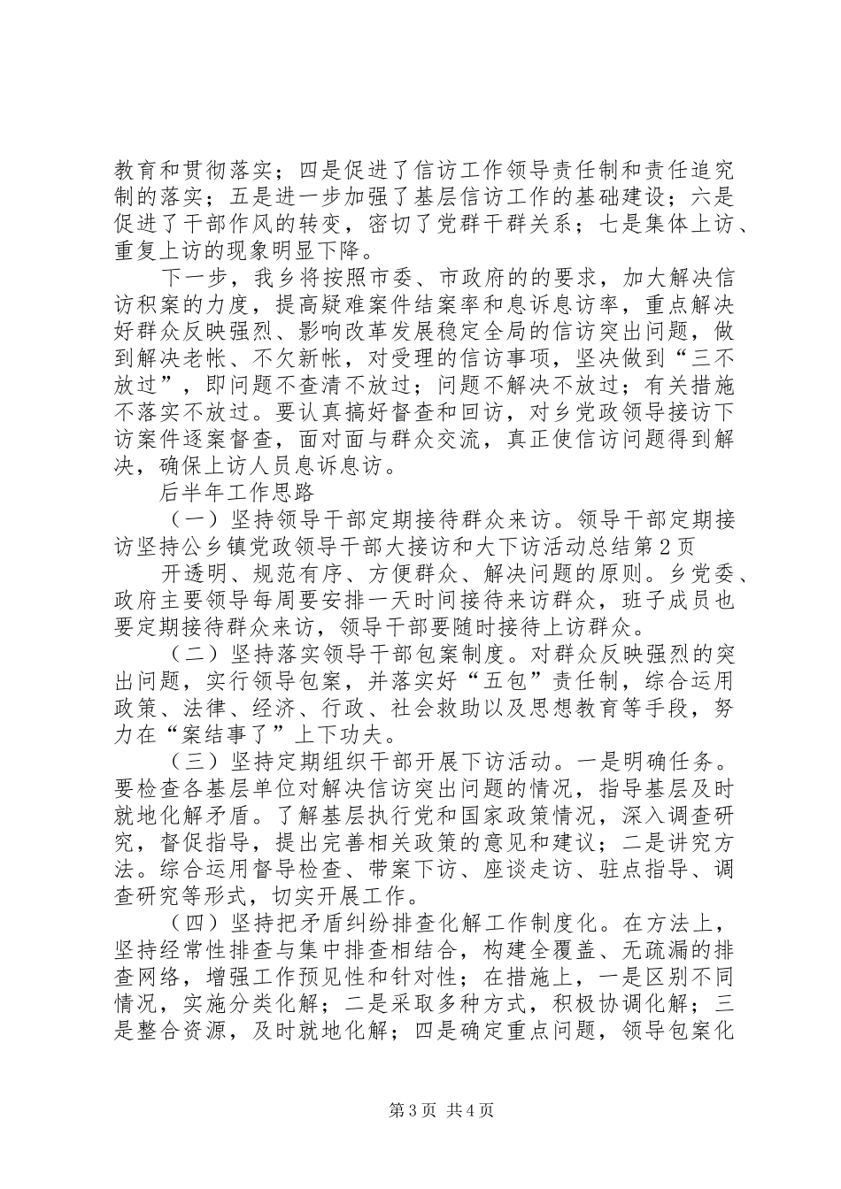 乡镇党政领导干部大接访和大下访活动总结_第3页