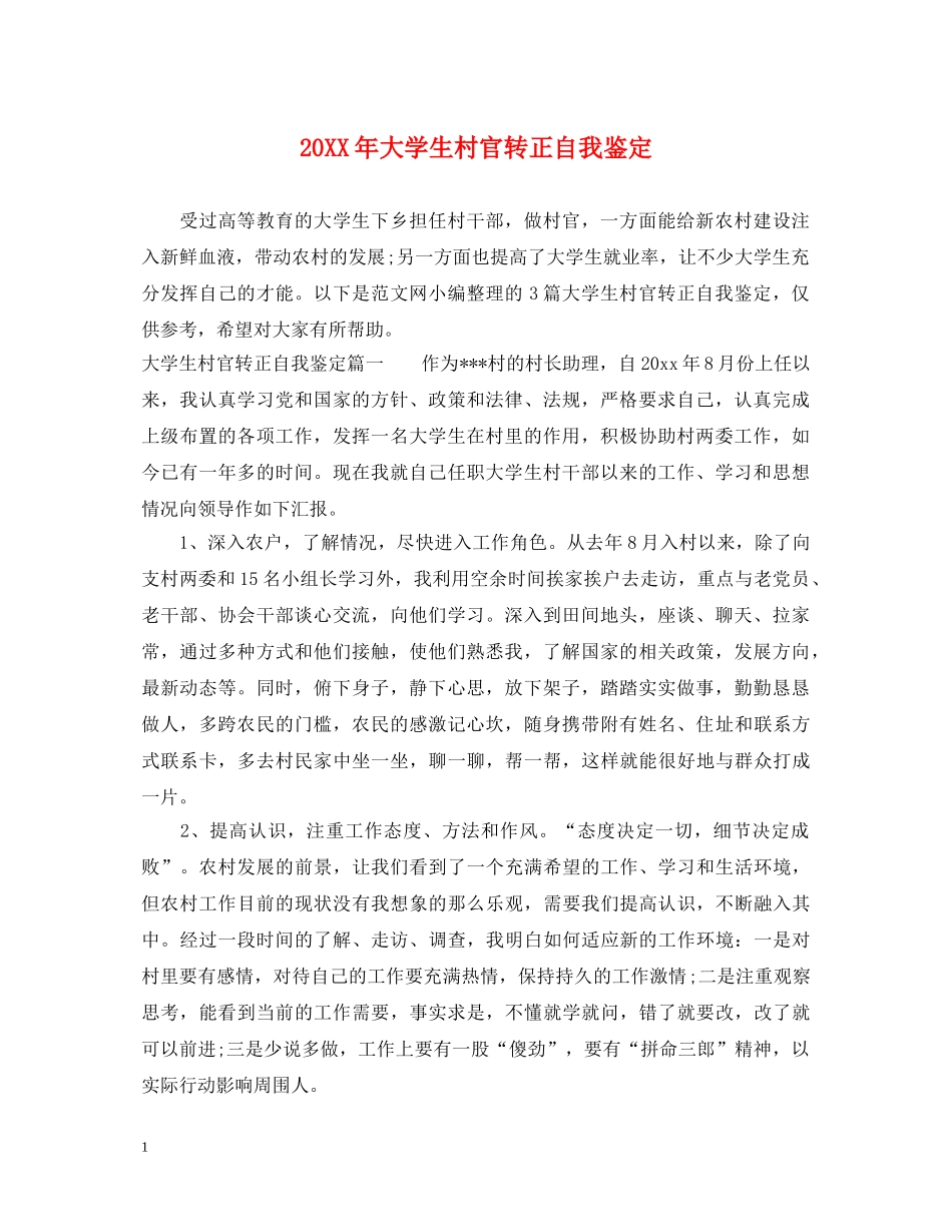 20XX年大学生村官转正自我鉴定 _第1页