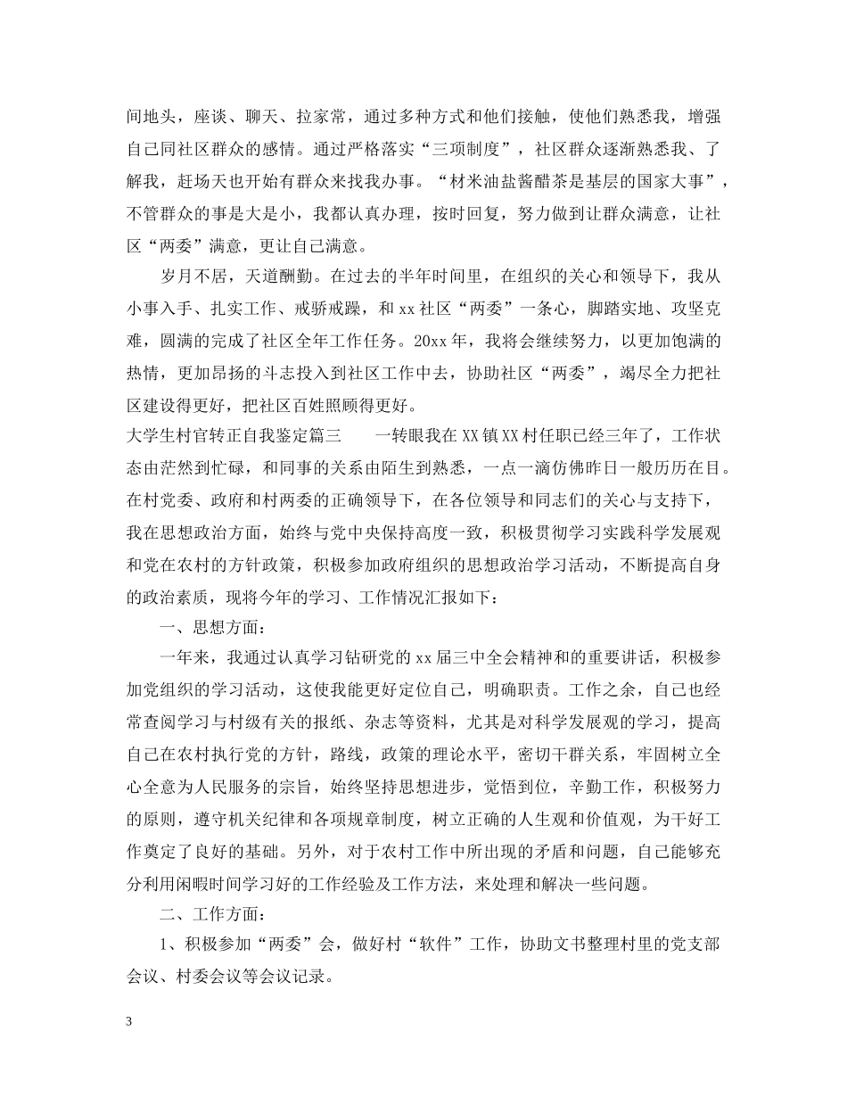 20XX年大学生村官转正自我鉴定 _第3页