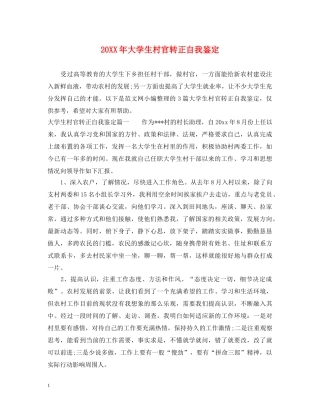 20XX年大学生村官转正自我鉴定 