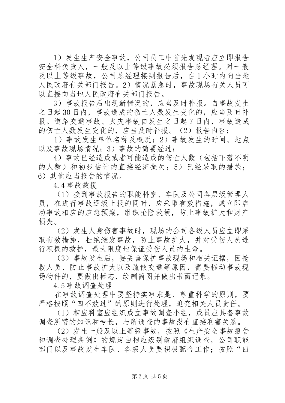 安全事故报告、统计与处理制度_第2页