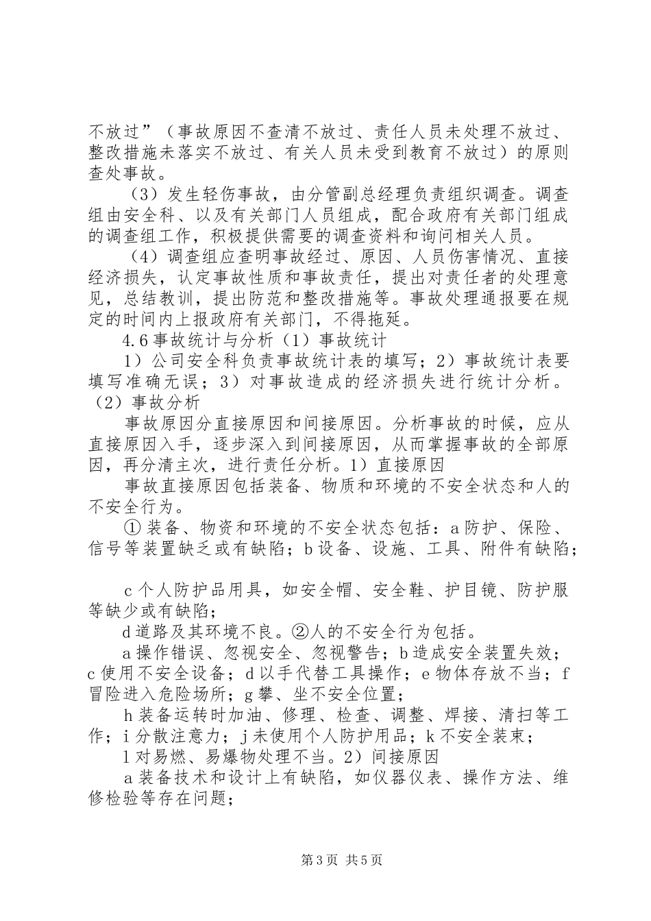 安全事故报告、统计与处理制度_第3页
