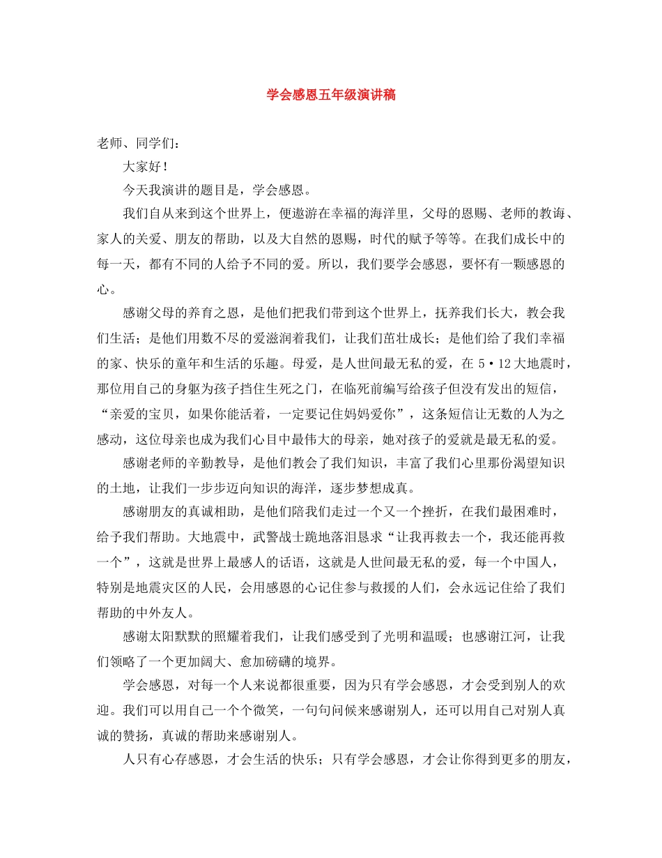 学会感恩五年级演讲稿 _第1页