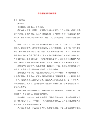 学会感恩五年级演讲稿 