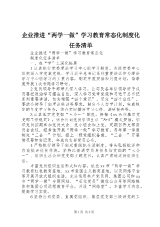 企业推进“两学一做”学习教育常态化制度化任务清单
