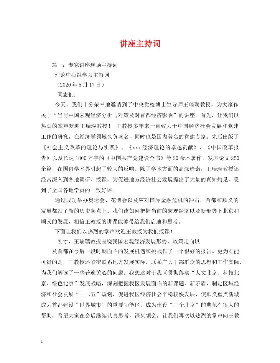 讲座主持词 _第1页