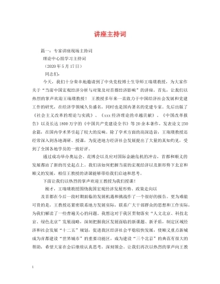 讲座主持词 