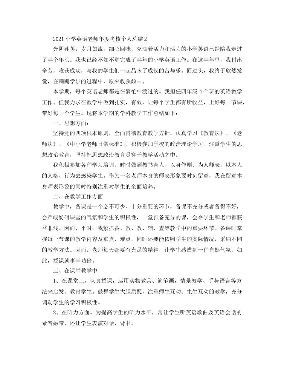 小学英语教师年度考核个人参考总结范文（通用） _第3页