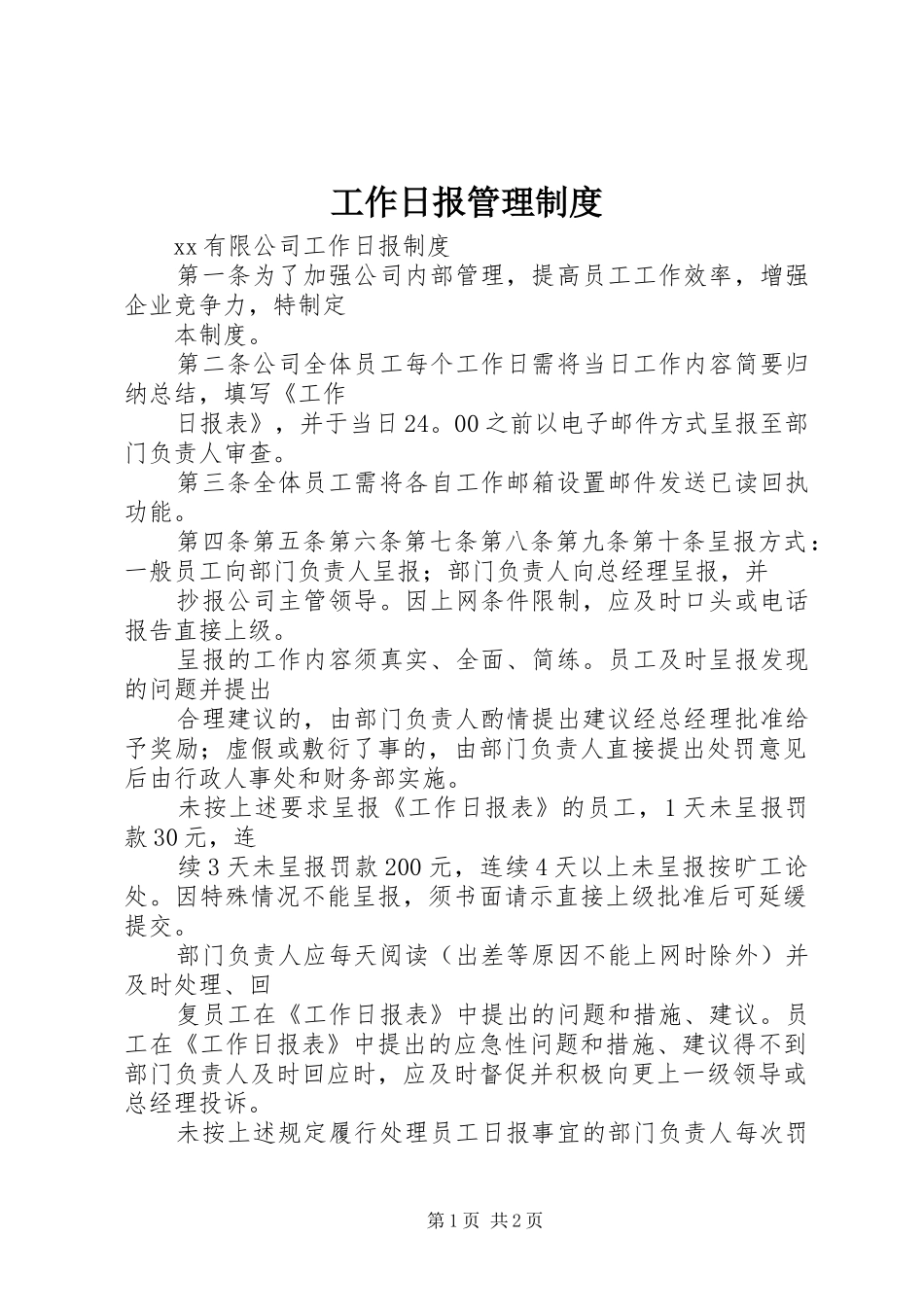 工作日报管理制度_第1页
