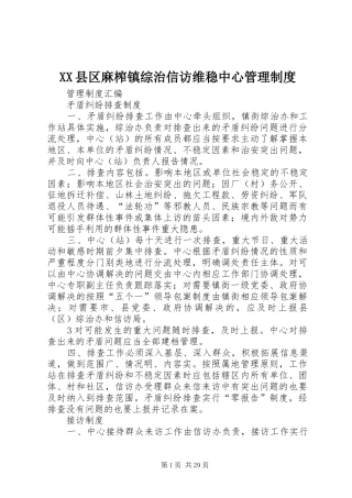XX县区麻榨镇综治信访维稳中心管理制度