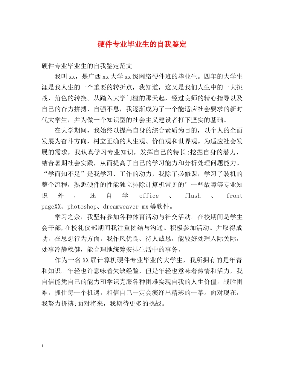 硬件专业毕业生的自我鉴定 _第1页