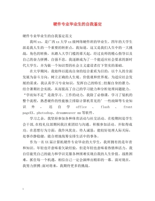 硬件专业毕业生的自我鉴定 