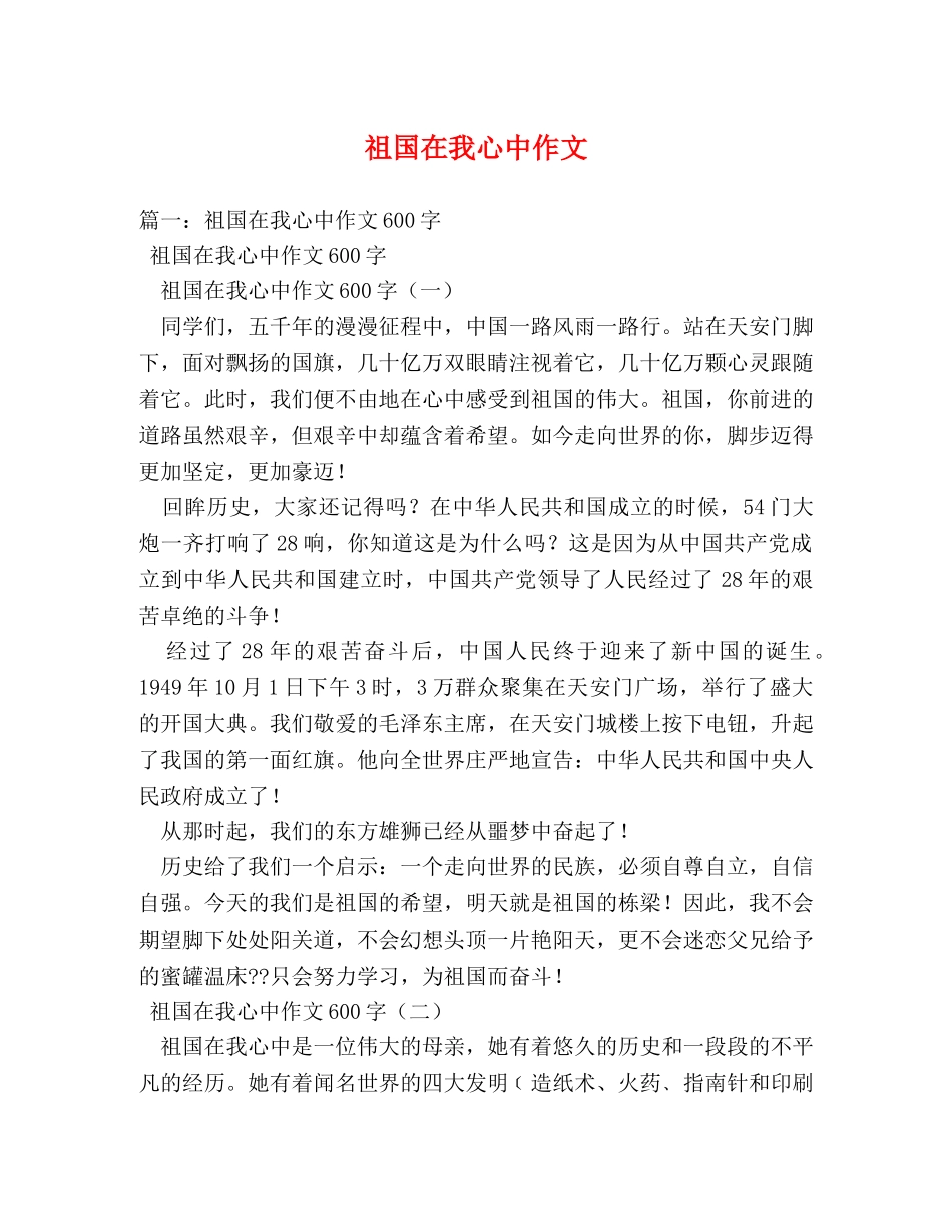 祖国在我心中作文 _第1页