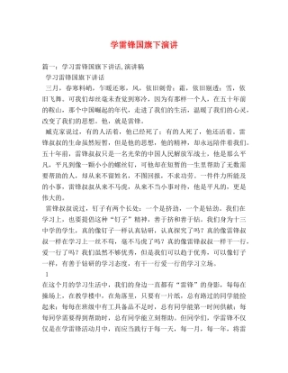学雷锋国旗下演讲 