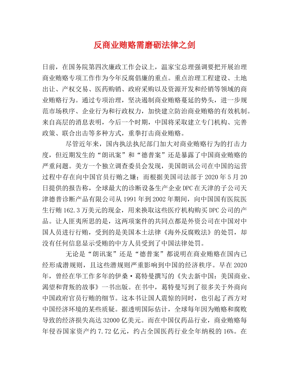 反商业贿赂需磨砺法律之剑 _第1页