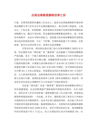 反商业贿赂需磨砺法律之剑 
