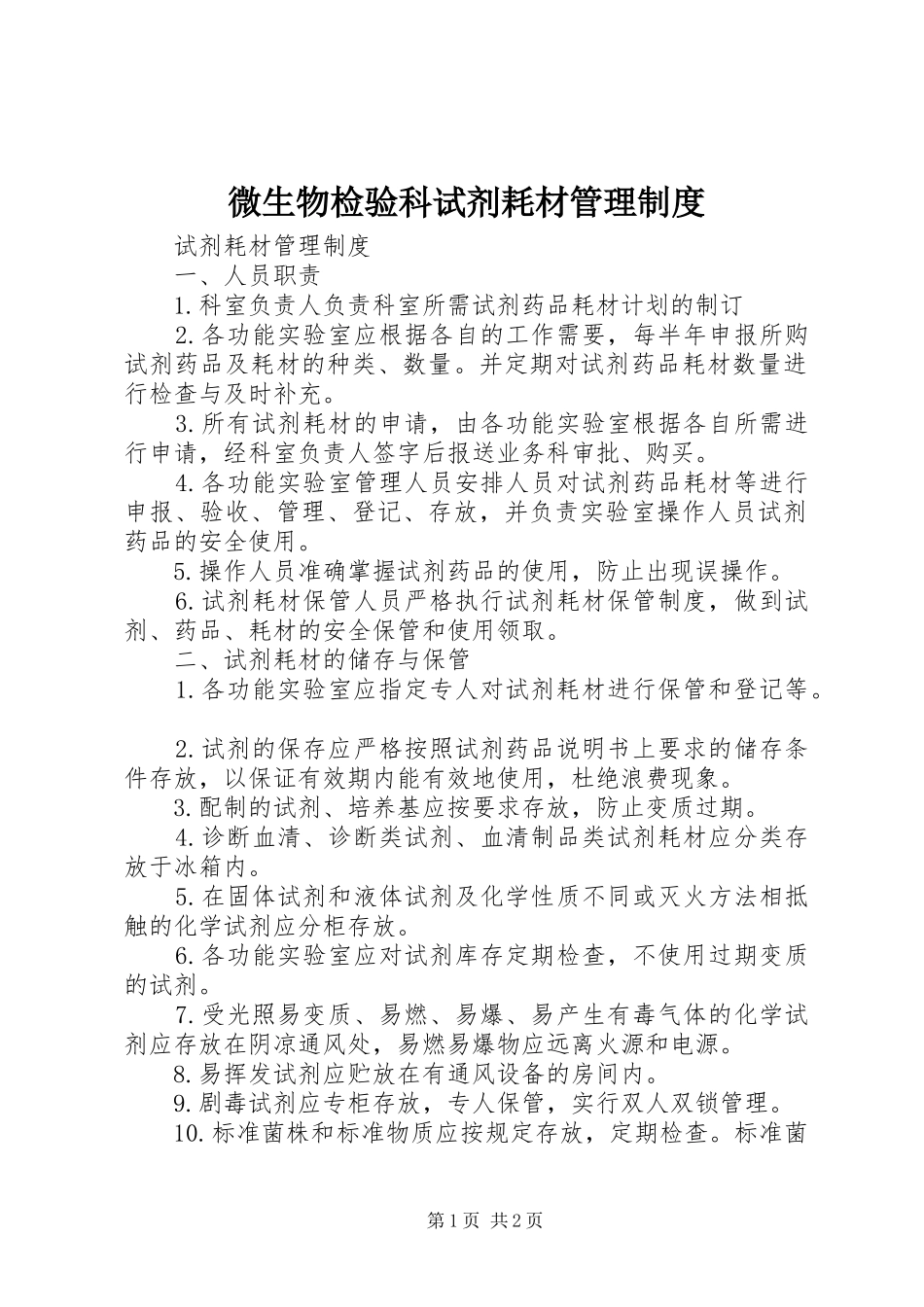 微生物检验科试剂耗材管理制度_第1页