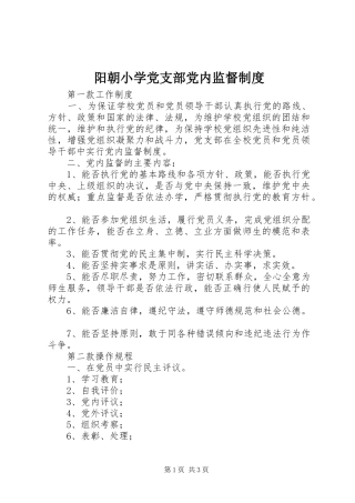 阳朝小学党支部党内监督制度