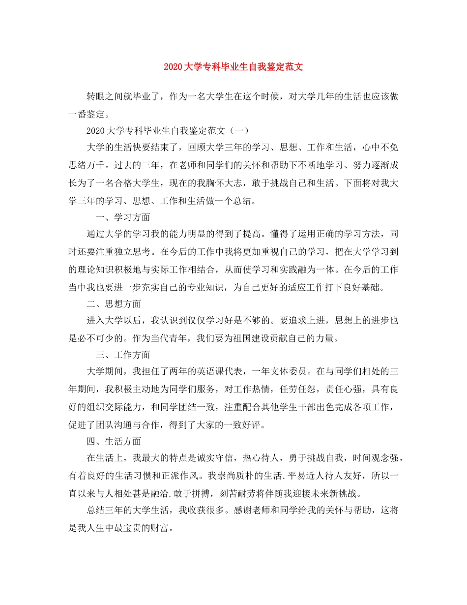 2024大学专科毕业生自我鉴定范文 _第1页