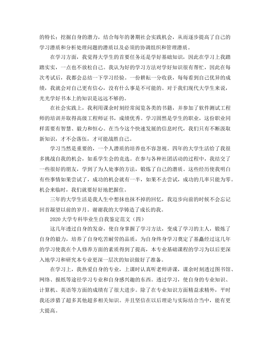 2024大学专科毕业生自我鉴定范文 _第3页