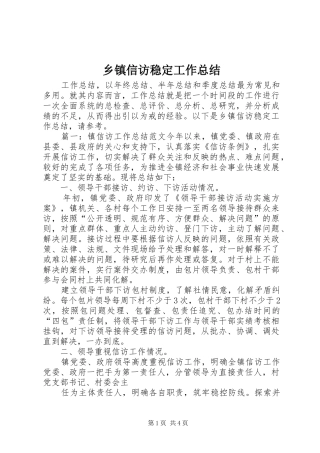 乡镇信访稳定工作总结